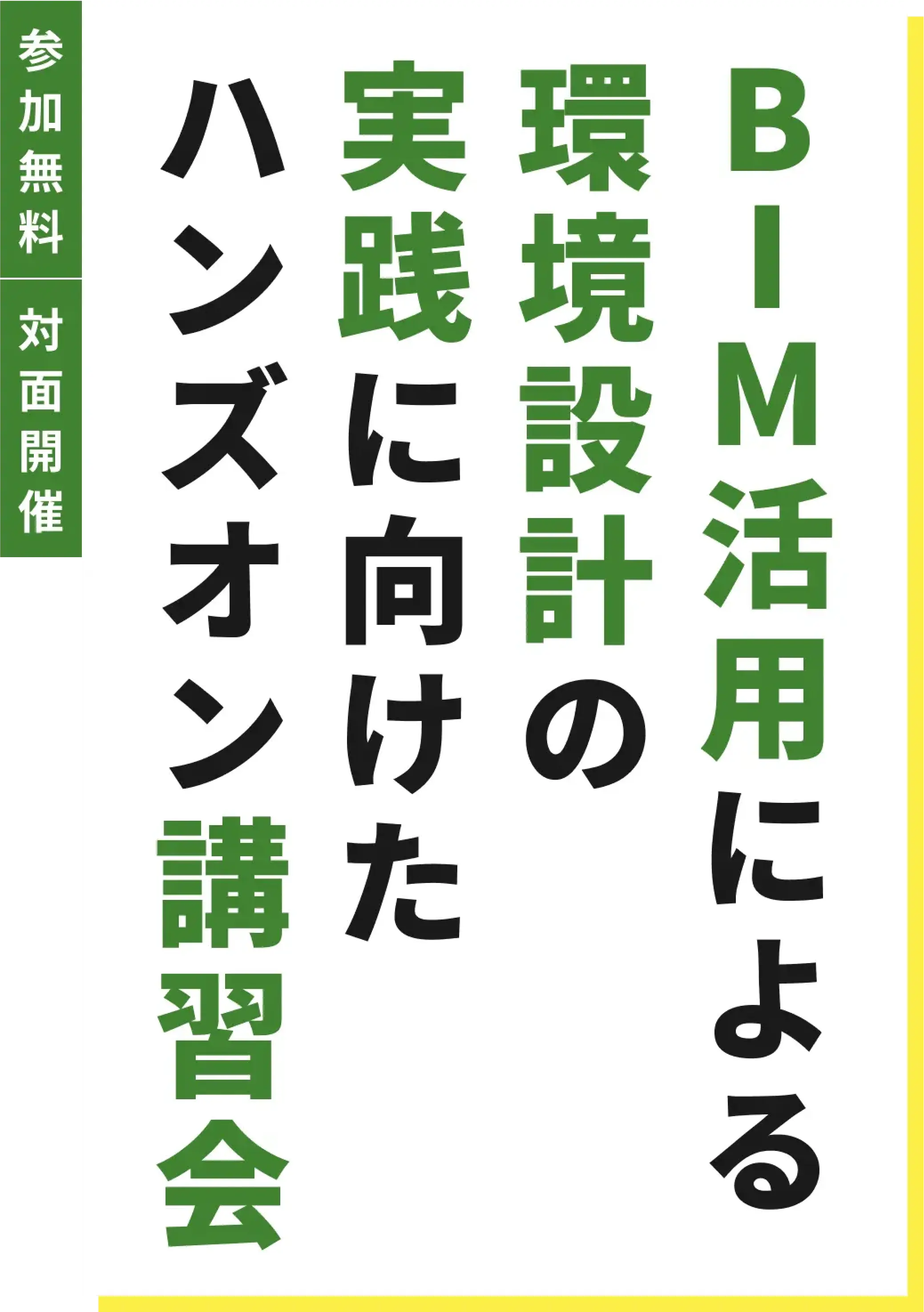 BIM活用による環境設計の実践に向けたハンズオン講習会 参加無料 対面開催
